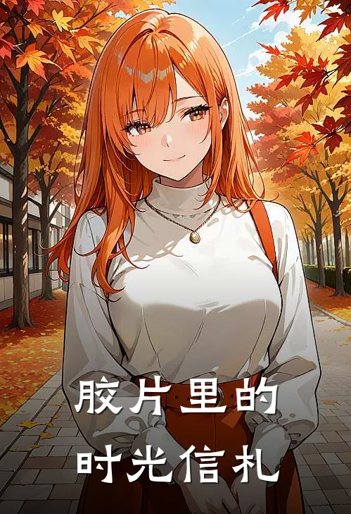 胶片里的时光信札