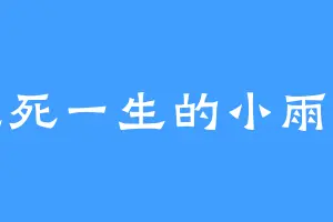 九死一生的小雨点