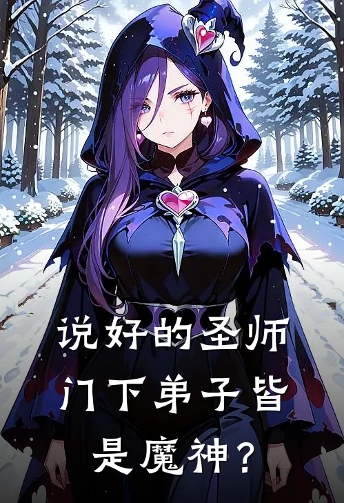 说好的圣师，门下弟子皆是魔神？(李修缘苏婉儿)最新好看小说_无弹窗全文免费阅读说好的圣师，门下弟子皆是魔神？李修缘苏婉儿