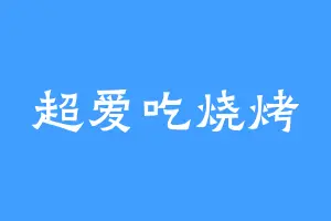 超爱吃烧烤