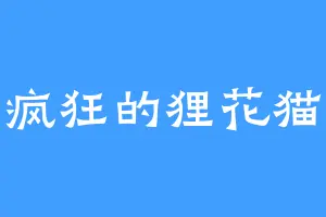 疯狂的狸花猫