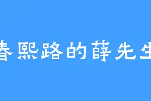 春熙路的薛先生