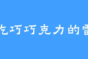爱吃巧巧克力的雷渊