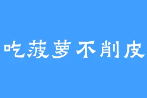 吃菠萝不削皮