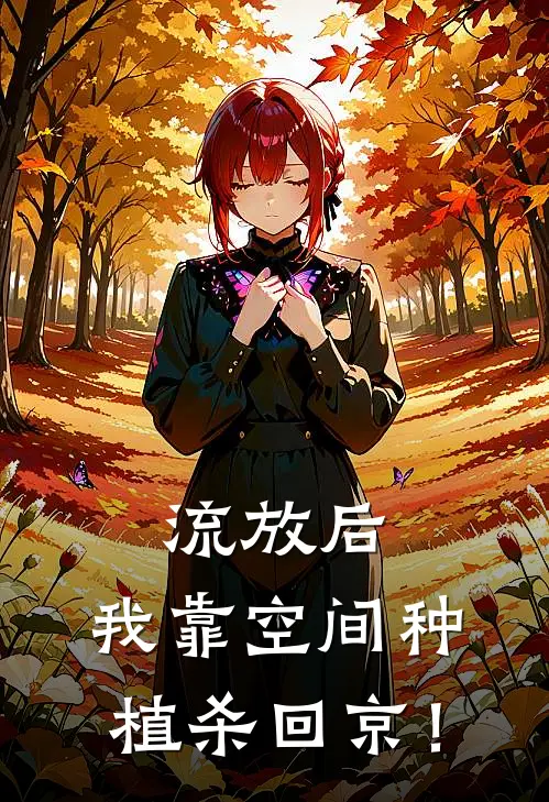 流放后，我靠空间种植杀回京！