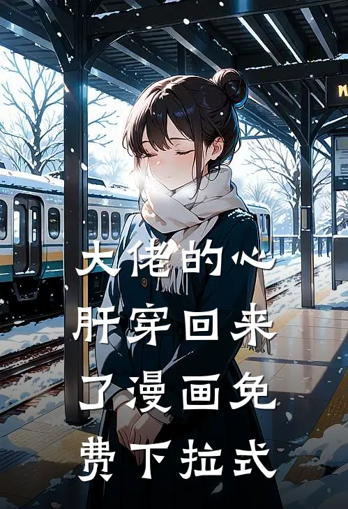 大佬的心肝穿回来了漫画免费下拉式