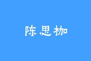 陈思枷