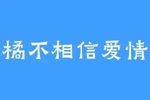 橘不相信爱情