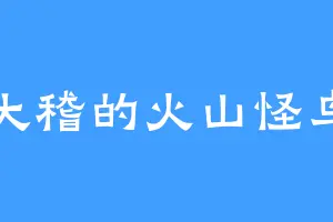 大稽的火山怪鸟