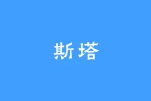 斯塔
