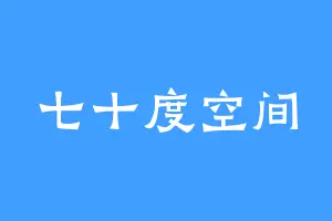 七十度空间