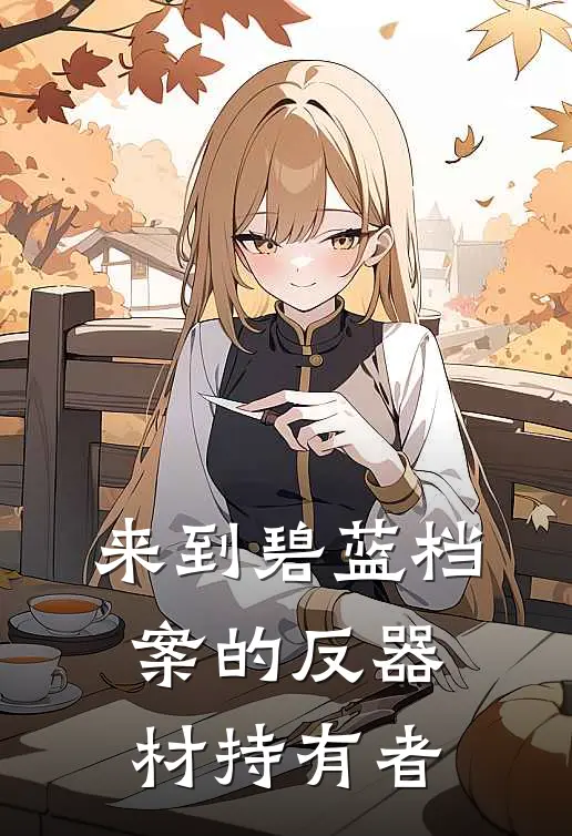 来到碧蓝档案的反器材持有者