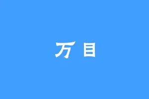 万目