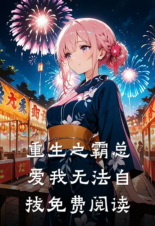 重生之霸总爱我无法自拔免费阅读