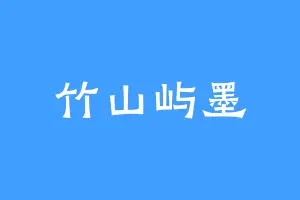 竹山屿墨