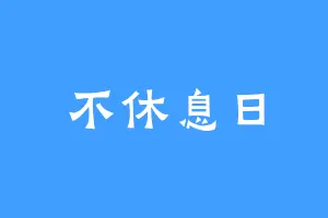 不休息日
