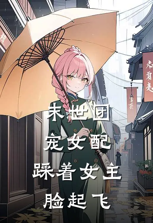 末世团宠女配，踩着女主脸起飞