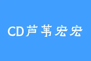 CD芦苇宏宏