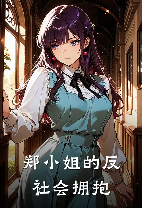 郑小姐的反社会拥抱(晟尧郑晟尧)免费小说大全_小说完结免费郑小姐的反社会拥抱晟尧郑晟尧