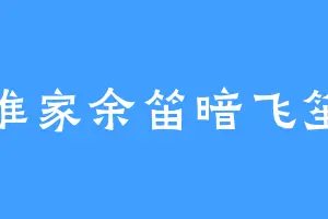 谁家余笛暗飞笙