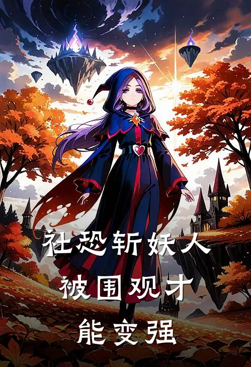 社恐斩妖人：被围观才能变强(林不语沈三)热门网络小说_最新章节列表社恐斩妖人：被围观才能变强(林不语沈三)