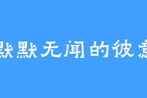 默默无闻的彼意