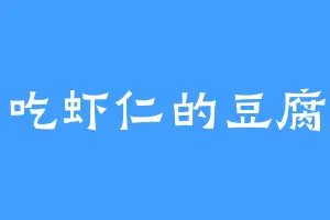 爱吃虾仁的豆腐卷
