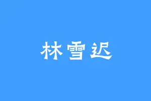 林雪迟