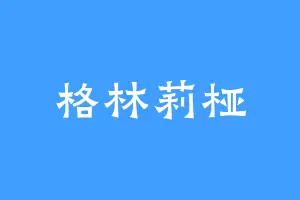 格林莉桠