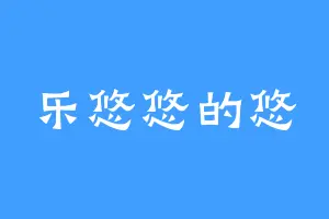 乐悠悠的悠
