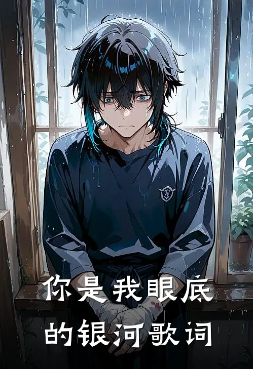 你是我眼底的银河歌词