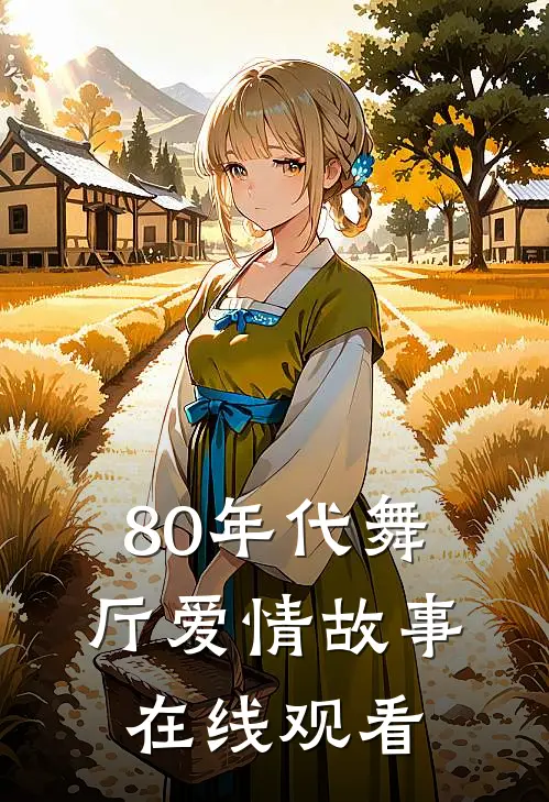 80年代舞厅爱情故事在线观看