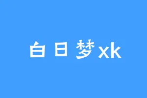 白日梦xk