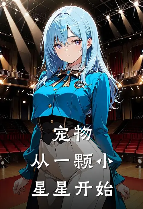 宠物：从一颗小星星开始(林墨冰霜)完本小说大全_完本热门小说宠物：从一颗小星星开始林墨冰霜