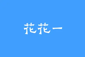 花花一