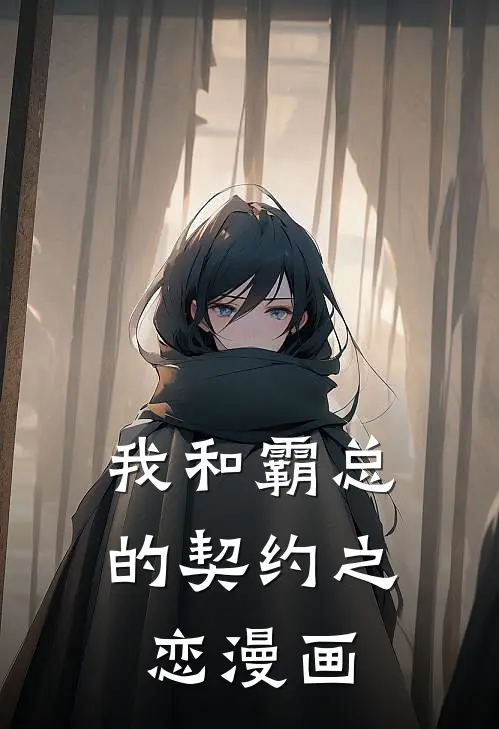 我和霸总的契约之恋漫画