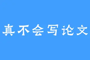 真不会写论文