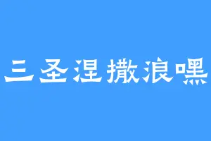 三圣涅撒浪嘿