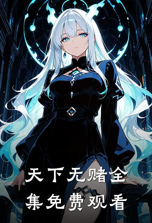 天下无赌全集免费观看