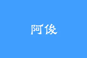 阿俊