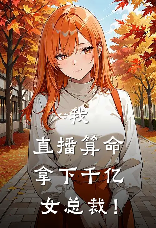 我，直播算命，拿下千亿女总裁！萧凡林清月全文阅读免费全集_最新全本小说我，直播算命，拿下千亿女总裁！(萧凡林清月)