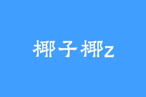 椰子椰z
