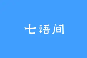 七语间