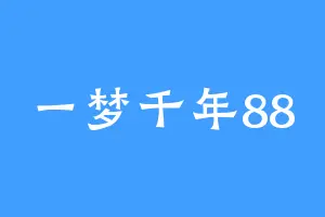 一梦千年88