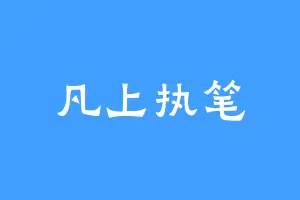 凡上执笔