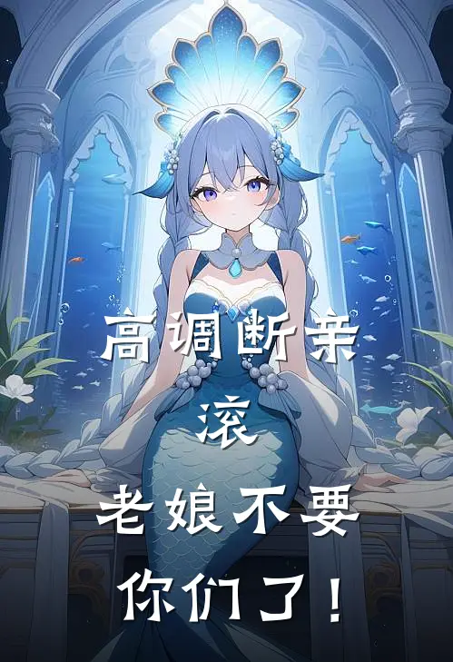 高调断亲：滚，老娘不要你们了！