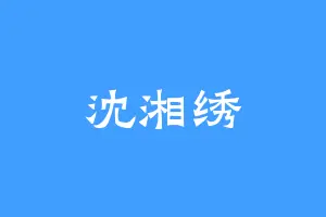 沈湘绣