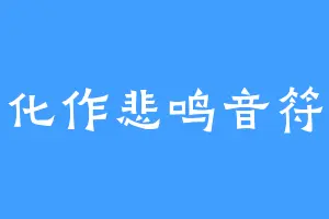 化作悲鸣音符