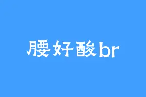 腰好酸br