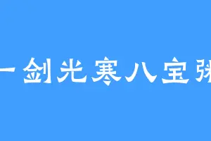 一剑光寒八宝粥